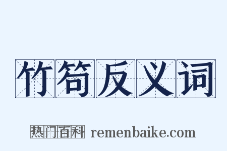 竹笱反义词是什么意思的图片